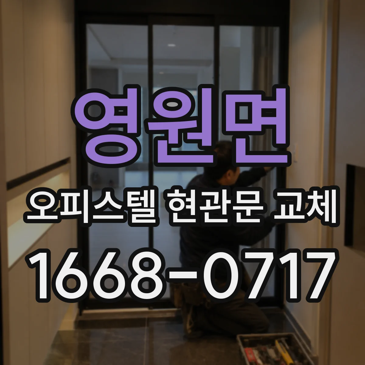 영원면 오피스텔 현관문 교체 기밀도 확인 후 맞춤 자재로 교체