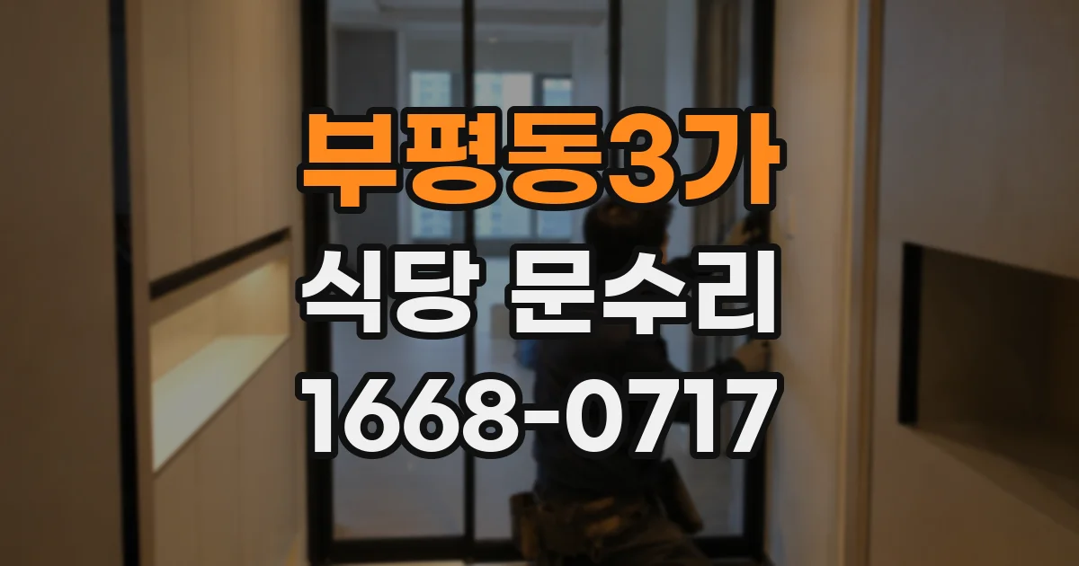 부평동3가 식당 문수리