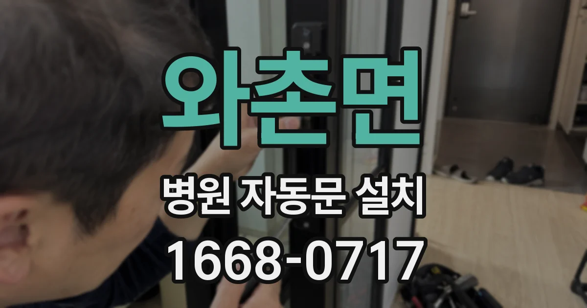 와촌면 병원 자동문 설치