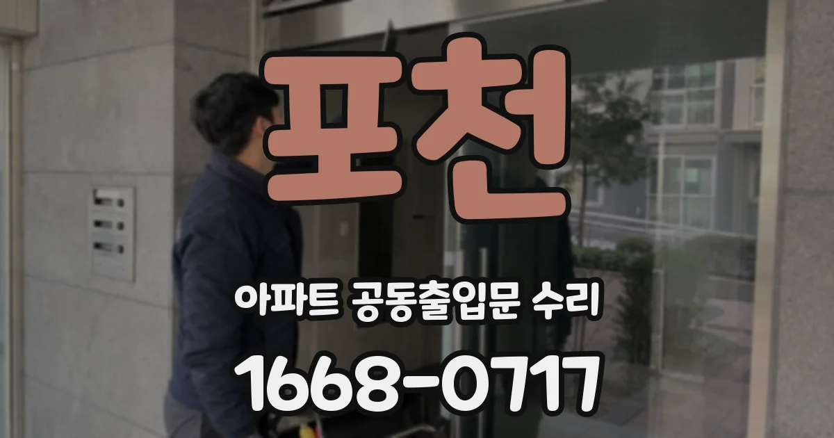 포천 아파트 공동출입문 수리