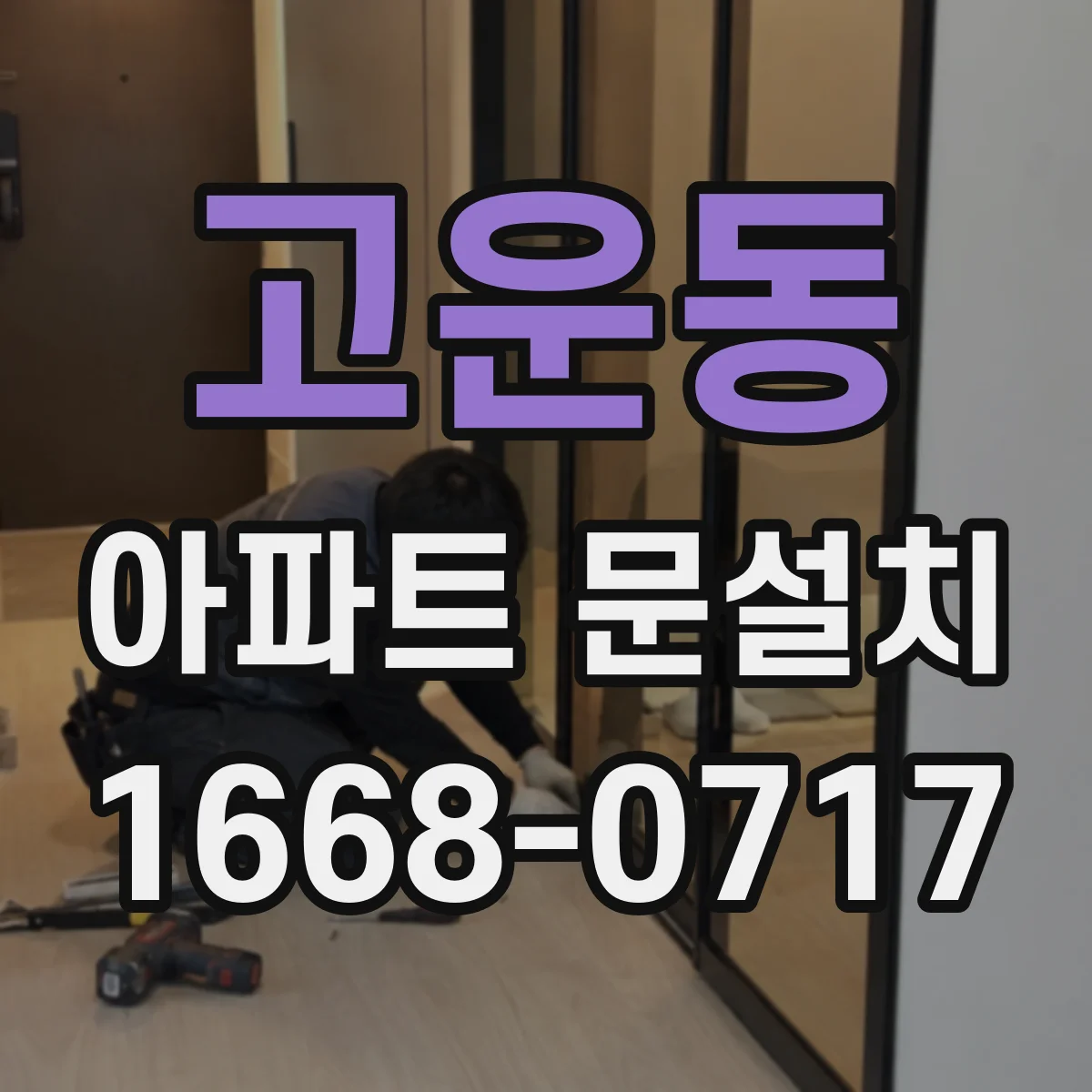고운동 아파트 문설치
