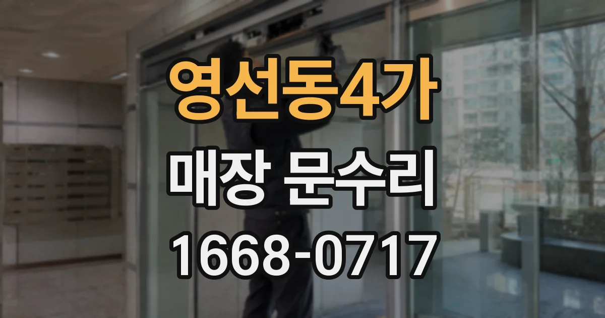 영선동4가 매장 문수리