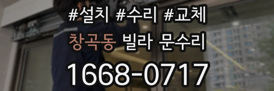 창곡동 빌라 문수리