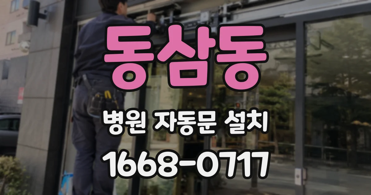 동삼동 병원 자동문 설치