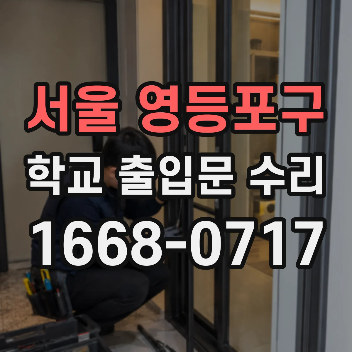 서울 영등포구 학교 출입문 수리