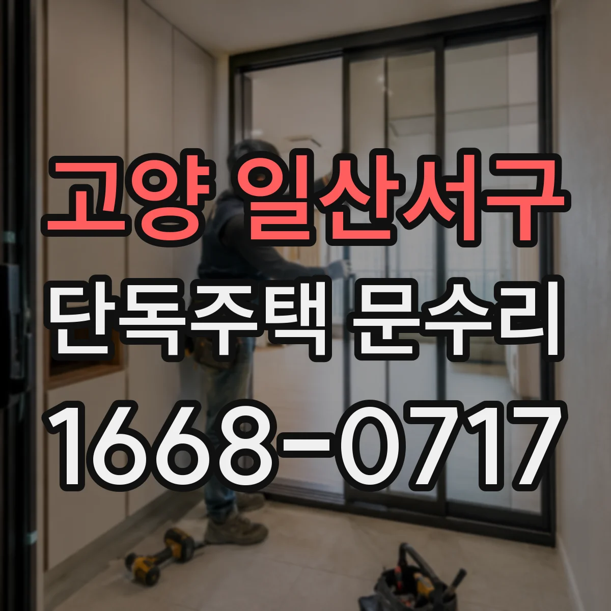 고양 일산서구 단독주택 문수리 현관문 단열 틈새 메움으로 바람 소음 완화