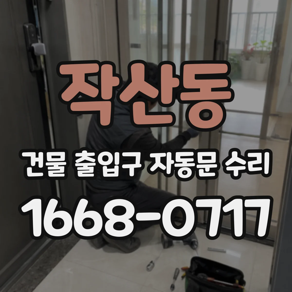 작산동 건물 출입구 자동문 수리