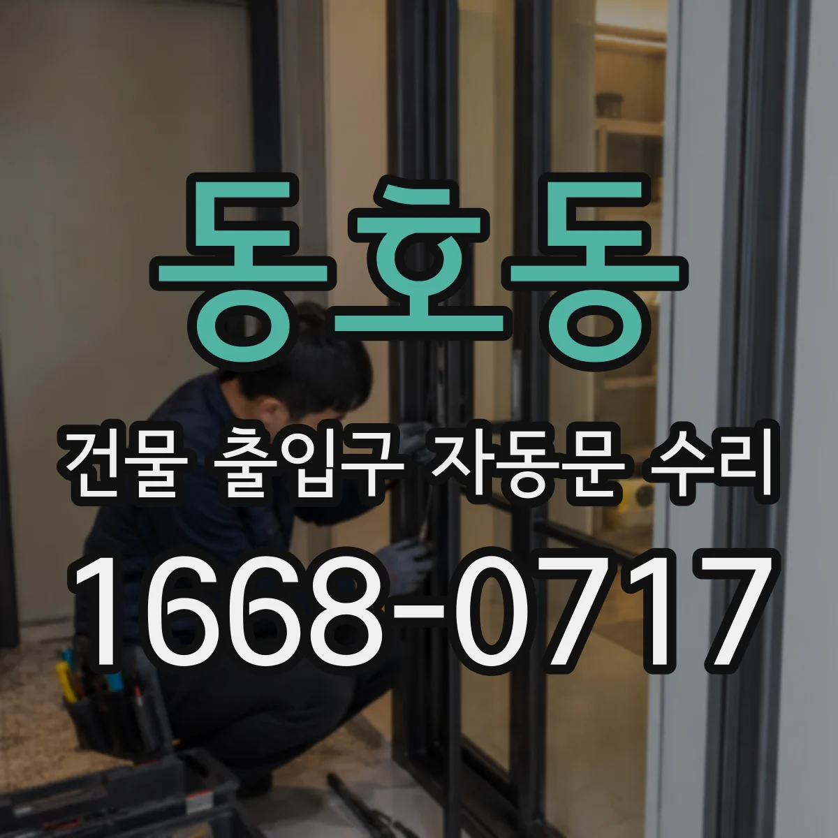 동호동 건물 출입구 자동문 수리