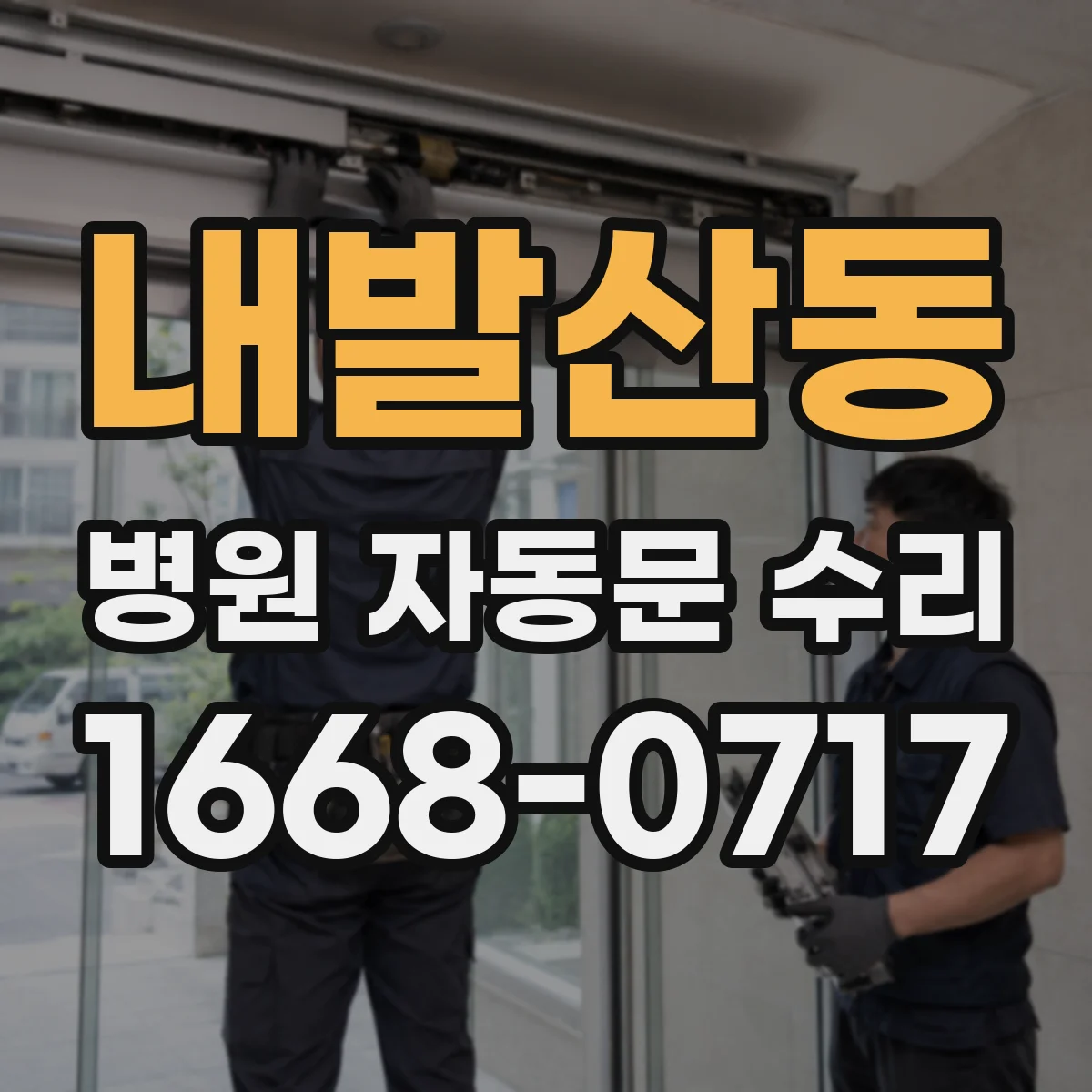 내발산동 병원 자동문 수리