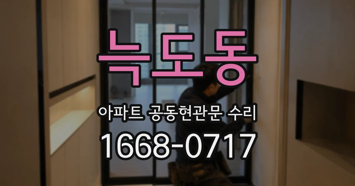 늑도동 아파트 공동현관문 수리