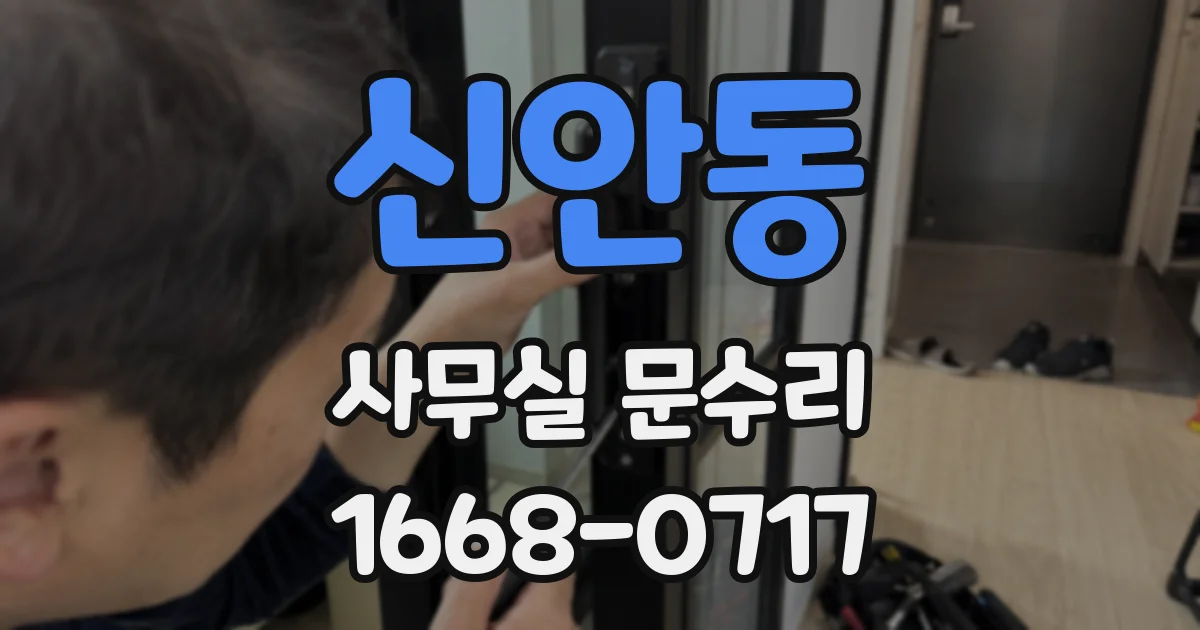 신안동 사무실 문수리