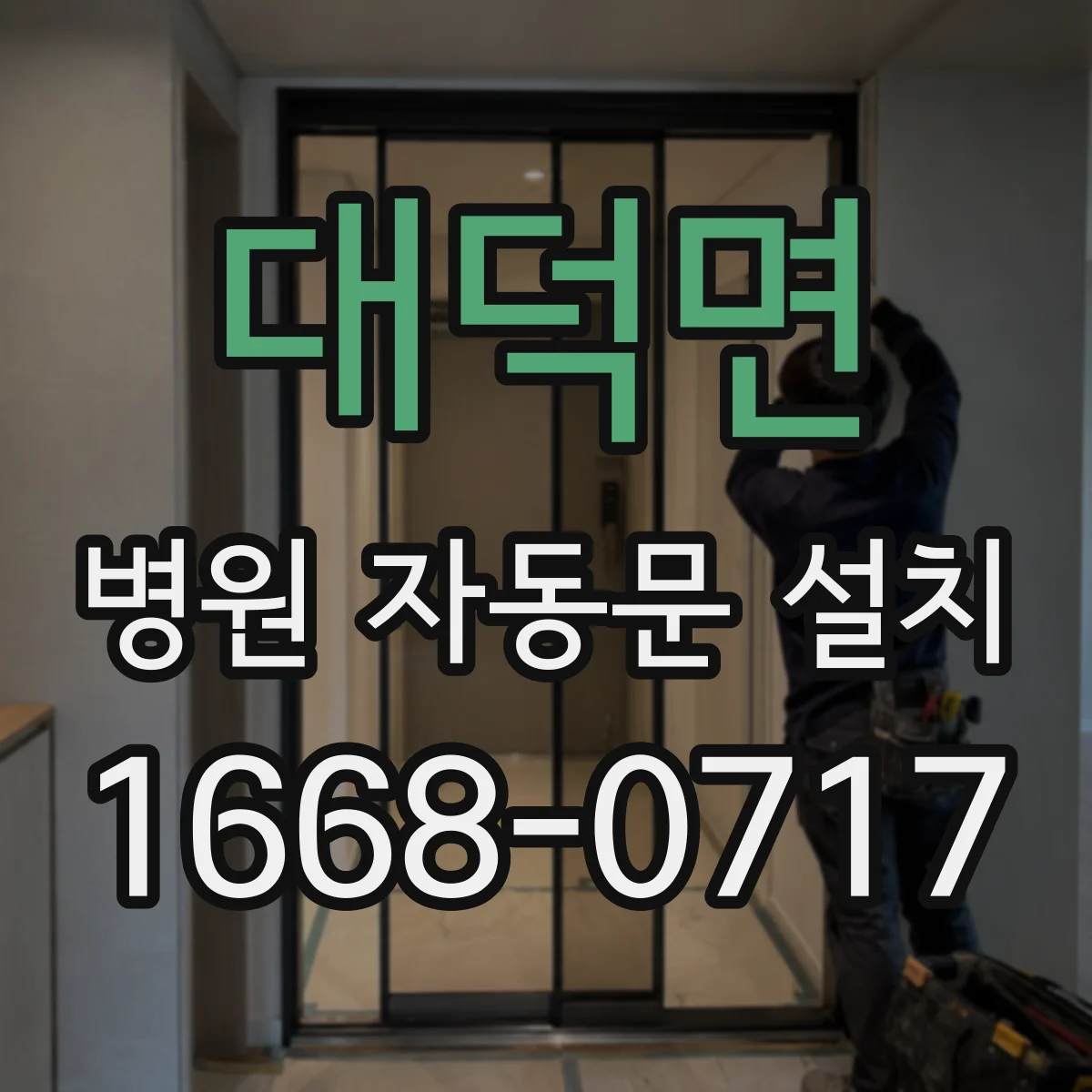 대덕면 병원 자동문 설치