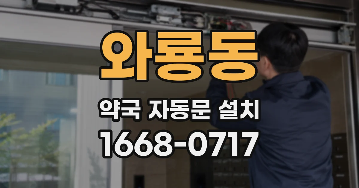 와룡동 약국 자동문 설치
