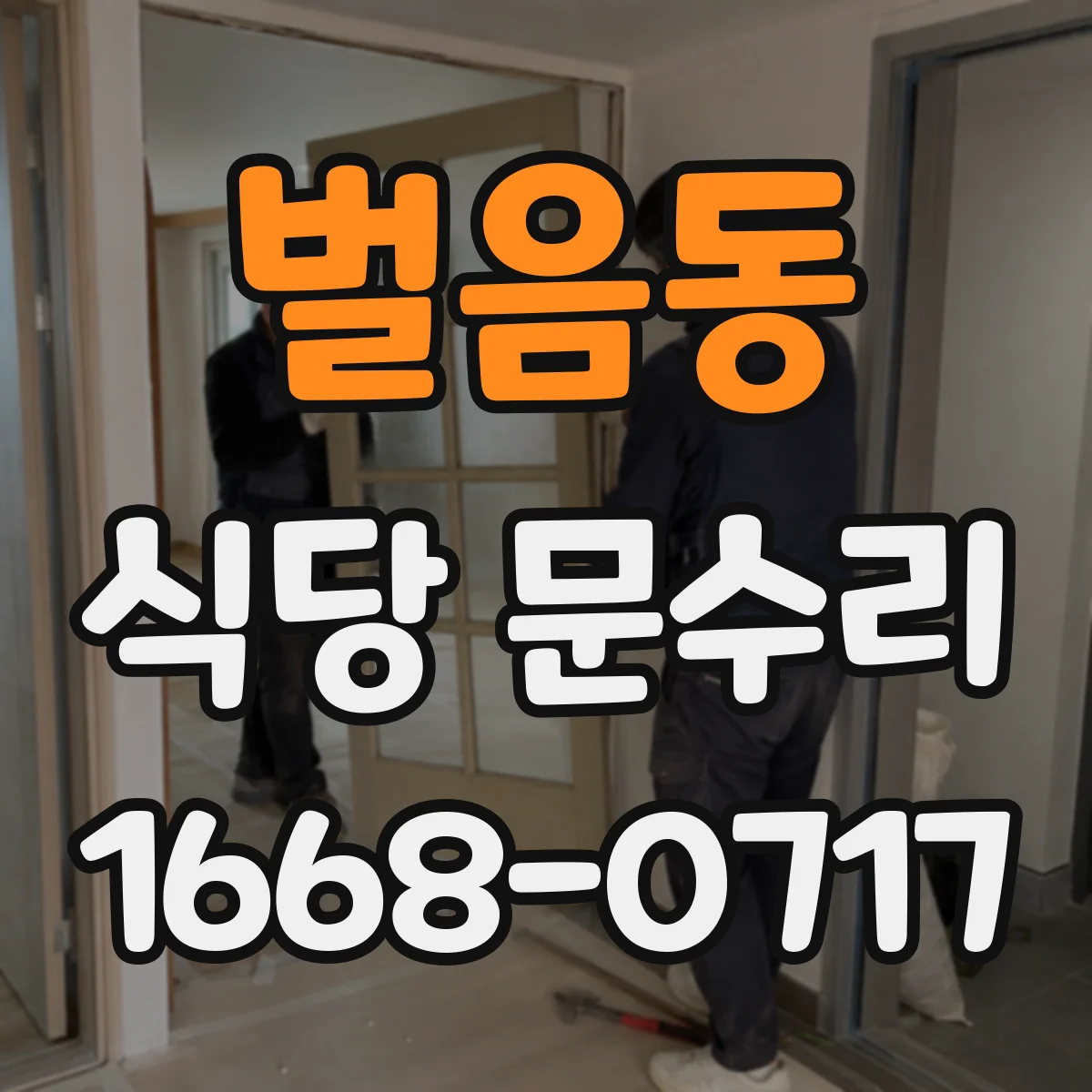 벌음동 식당 문수리