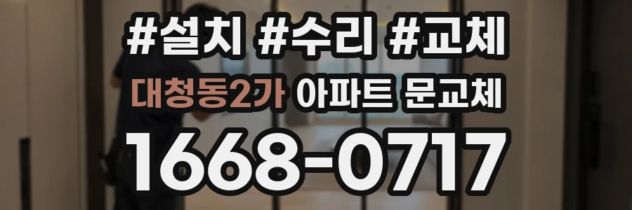 대청동2가 아파트 문교체