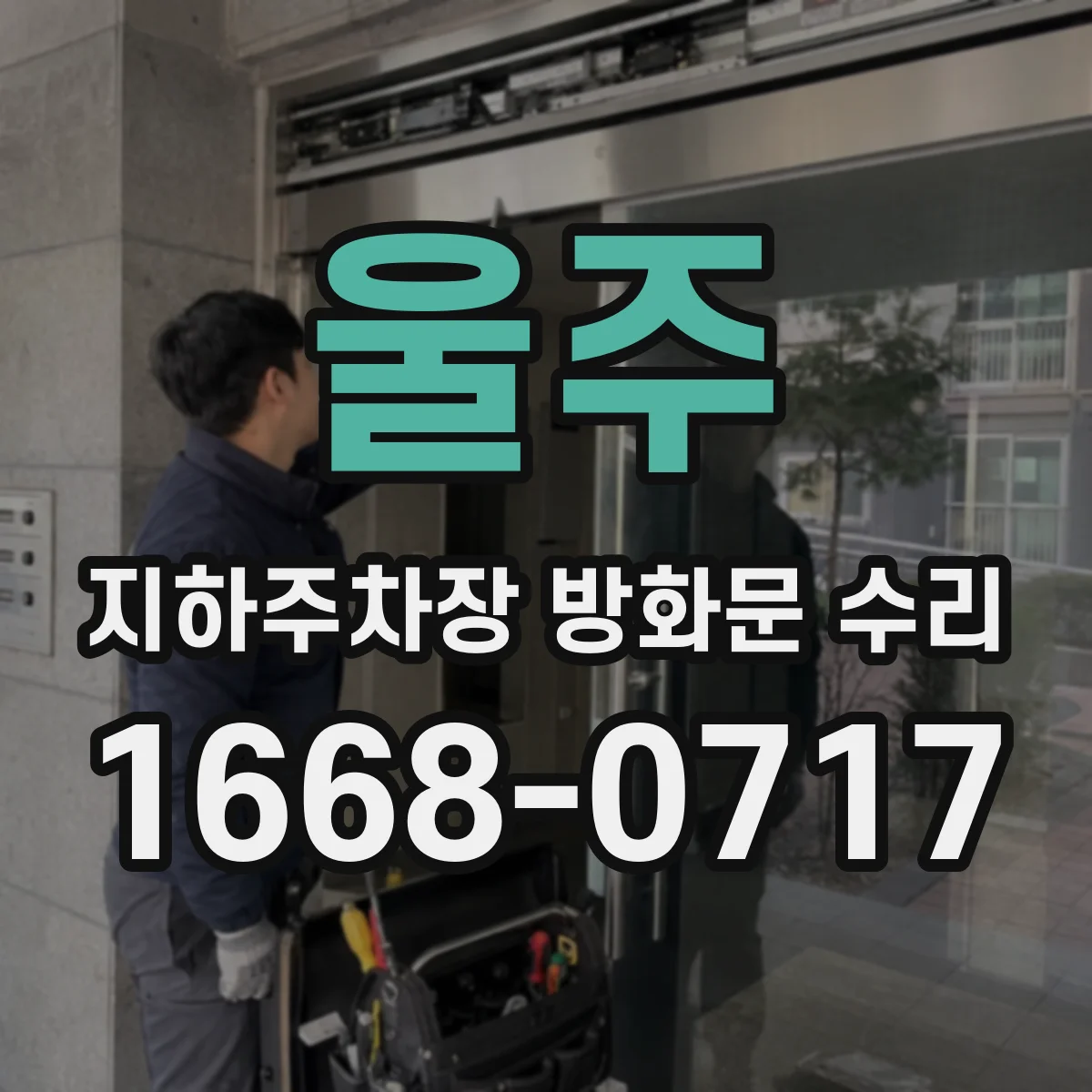 울주 지하주차장 방화문 수리 전기연동 구동부 전원 안정성 확인
