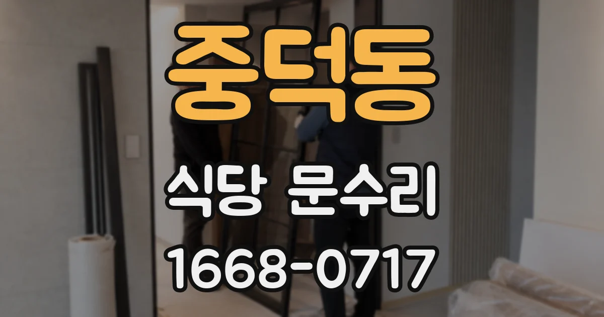중덕동 식당 문수리