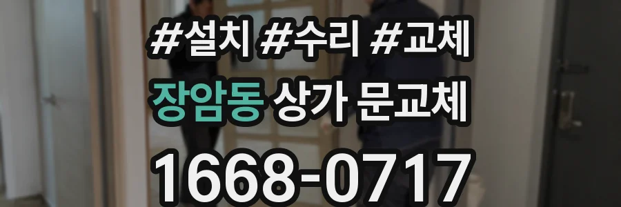 장암동 상가 문교체