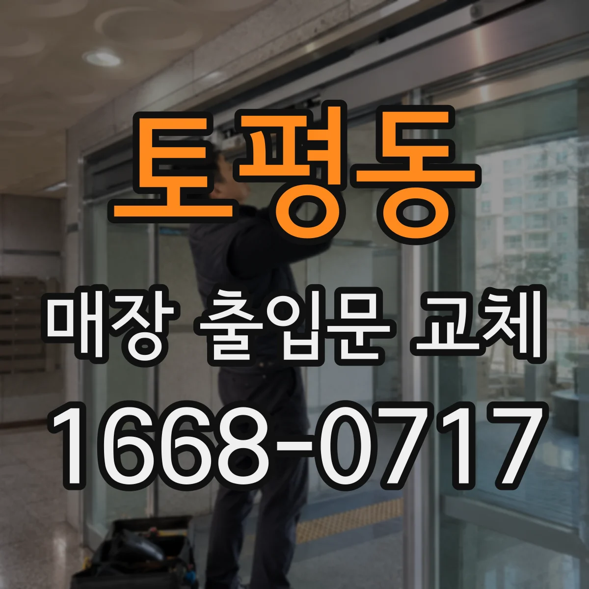 토평동 매장 출입문 교체