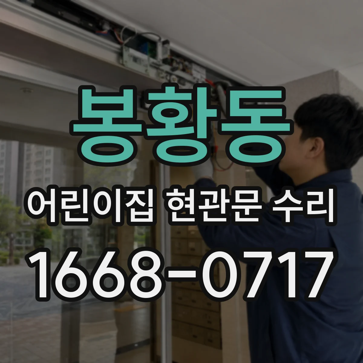 봉황동 어린이집 현관문 수리
