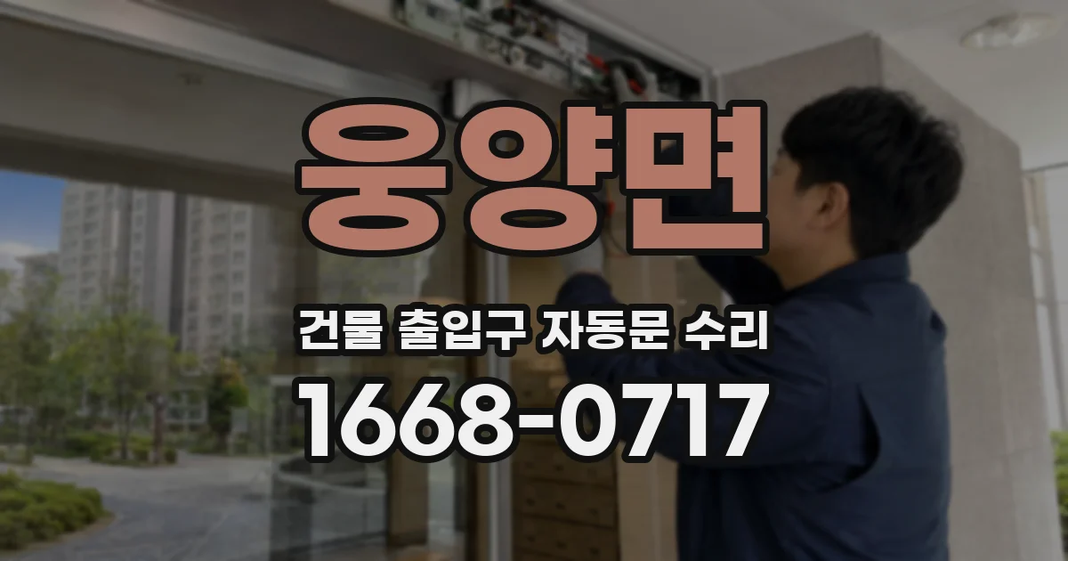 웅양면 건물 출입구 자동문 수리