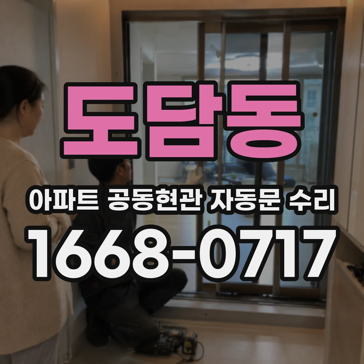 도담동 아파트 공동현관 자동문 수리