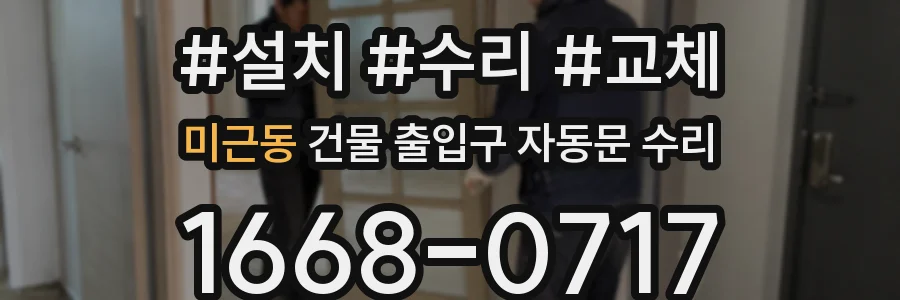 미근동 건물 출입구 자동문 수리