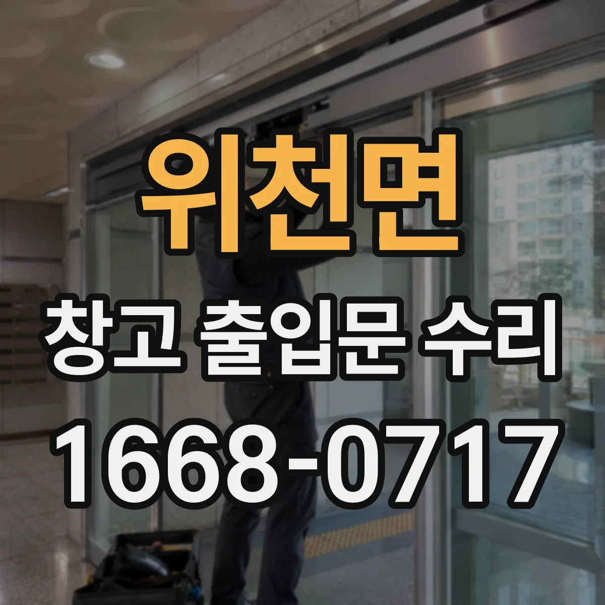 위천면 창고 출입문 수리