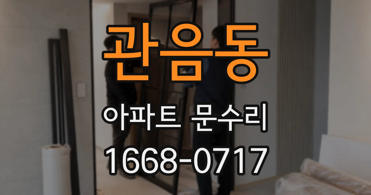 관음동 아파트 문수리