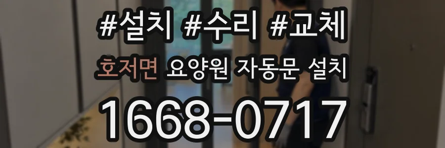호저면 요양원 자동문 설치