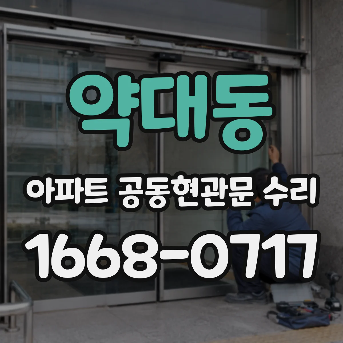 약대동 아파트 공동현관문 수리