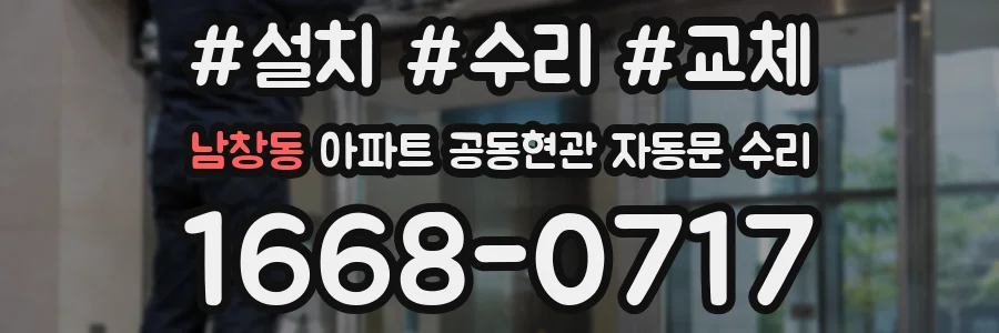남창동 아파트 공동현관 자동문 수리