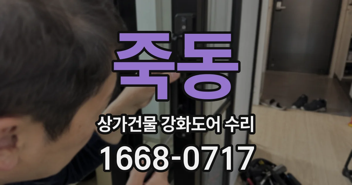 죽동 상가건물 강화도어 수리