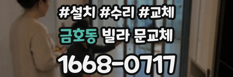금호동 빌라 문교체