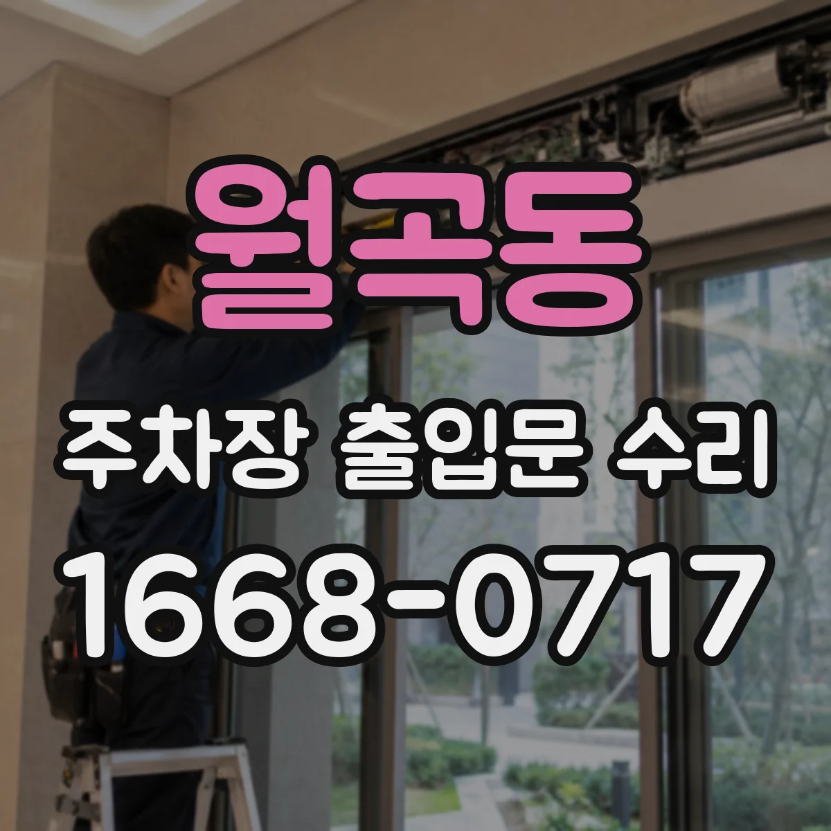 월곡동 주차장 출입문 수리