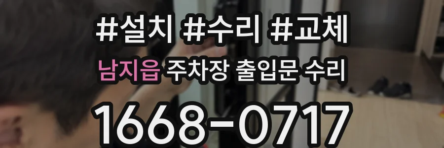 남지읍 주차장 출입문 수리