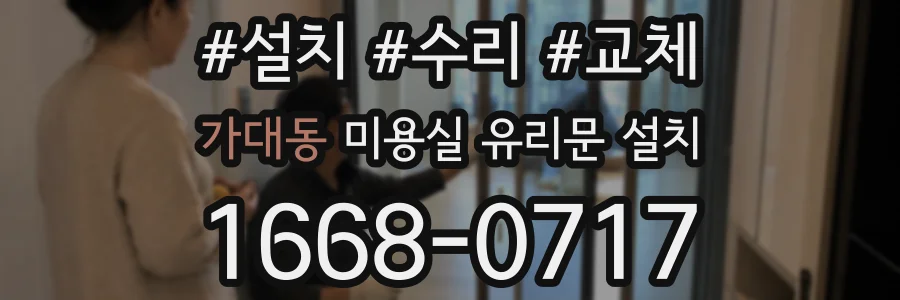 가대동 미용실 유리문 설치