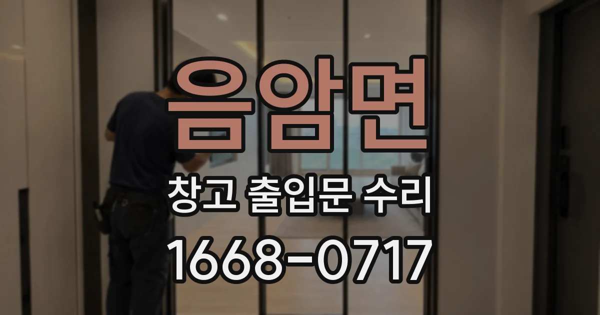 음암면 창고 출입문 수리