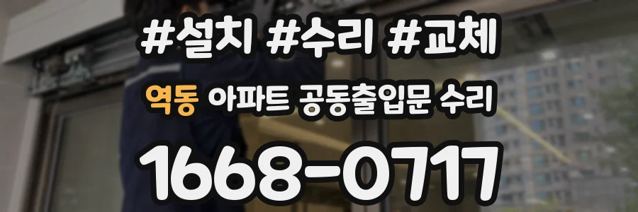 역동 아파트 공동출입문 수리