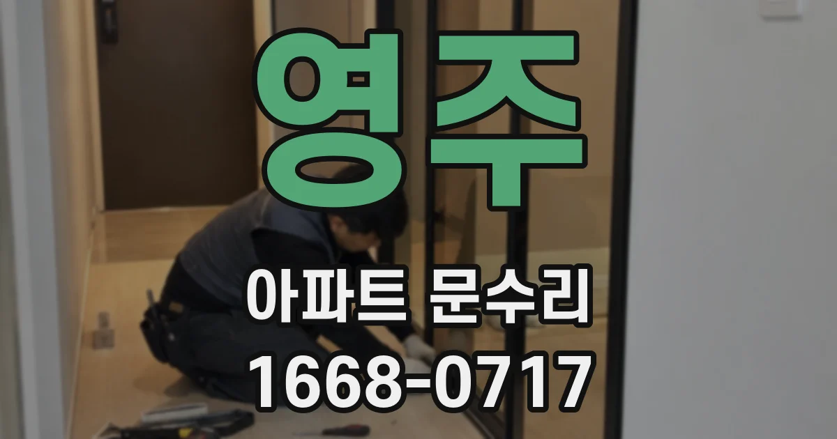 영주 아파트 문수리