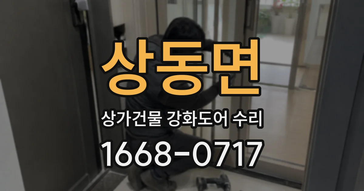 상동면 상가건물 강화도어 수리