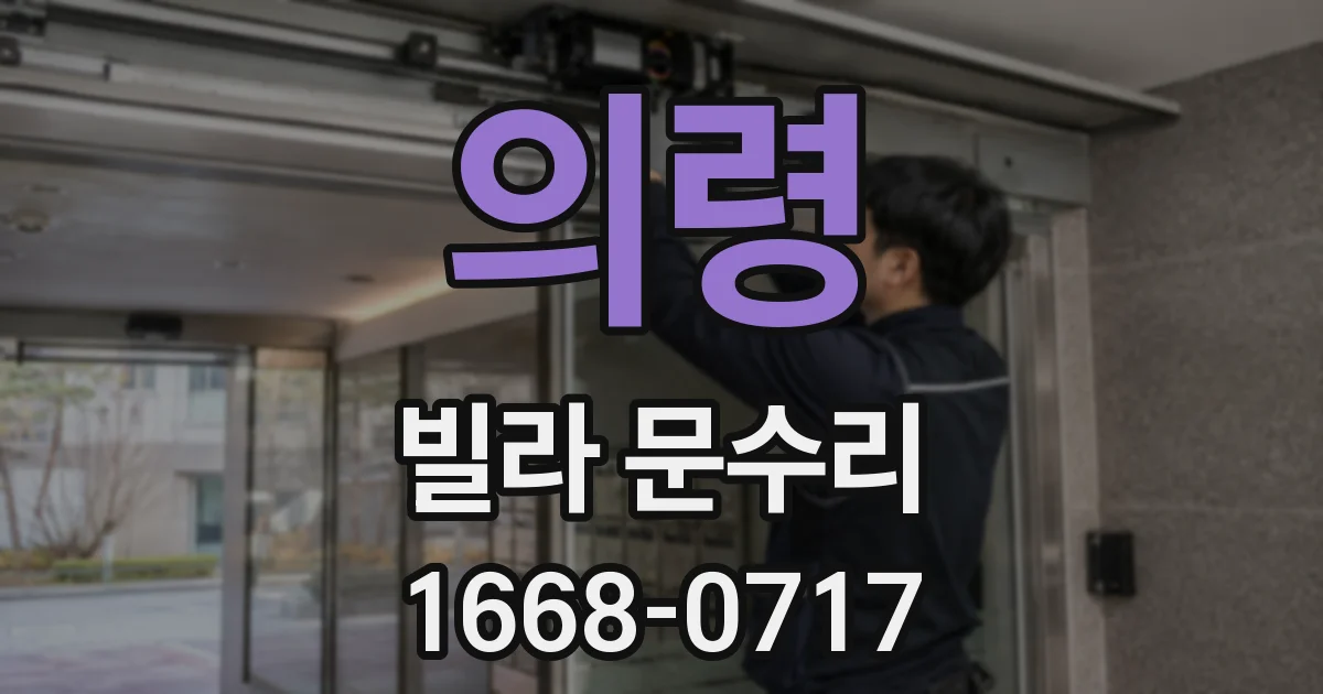 의령 빌라 문수리