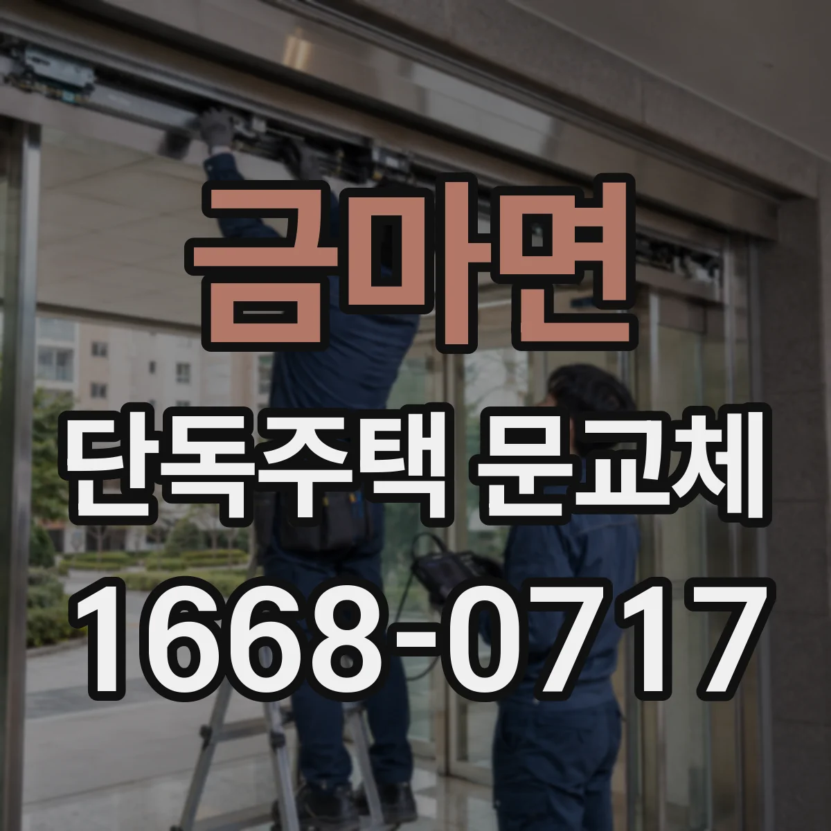 금마면 단독주택 문교체