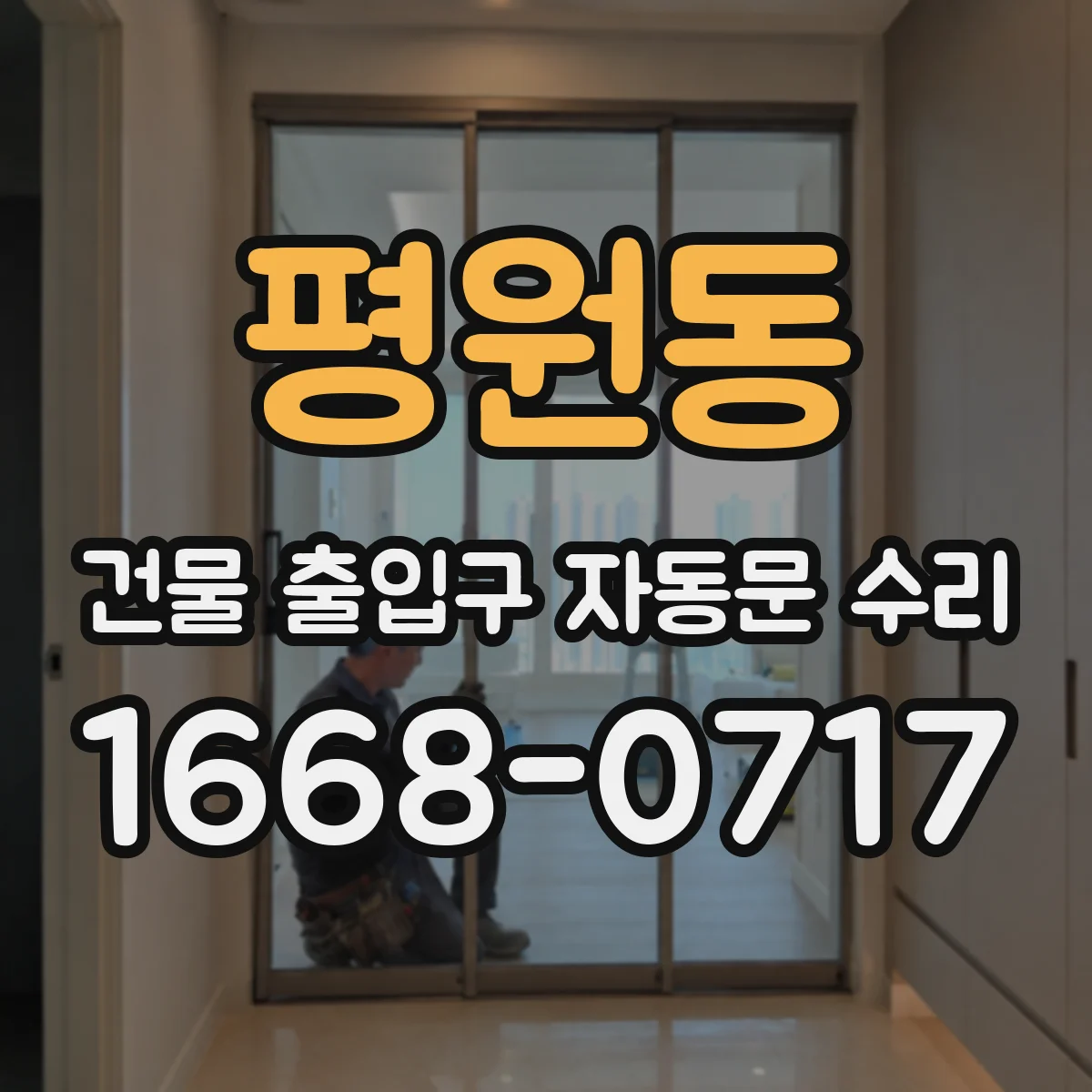 평원동 건물 출입구 자동문 수리