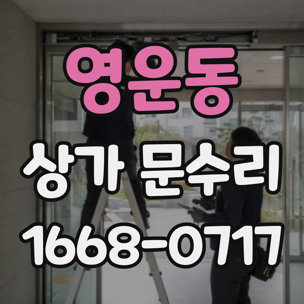 영운동 상가 문수리