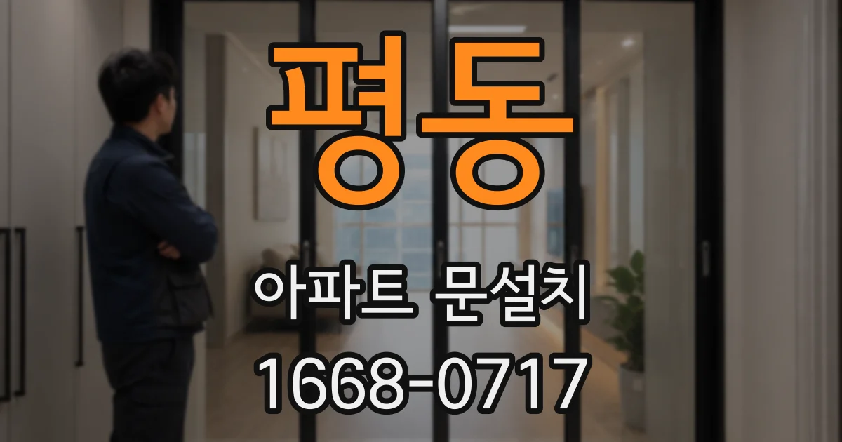 평동 아파트 문설치