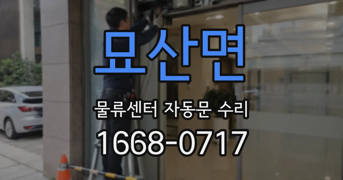 묘산면 물류센터 자동문 수리