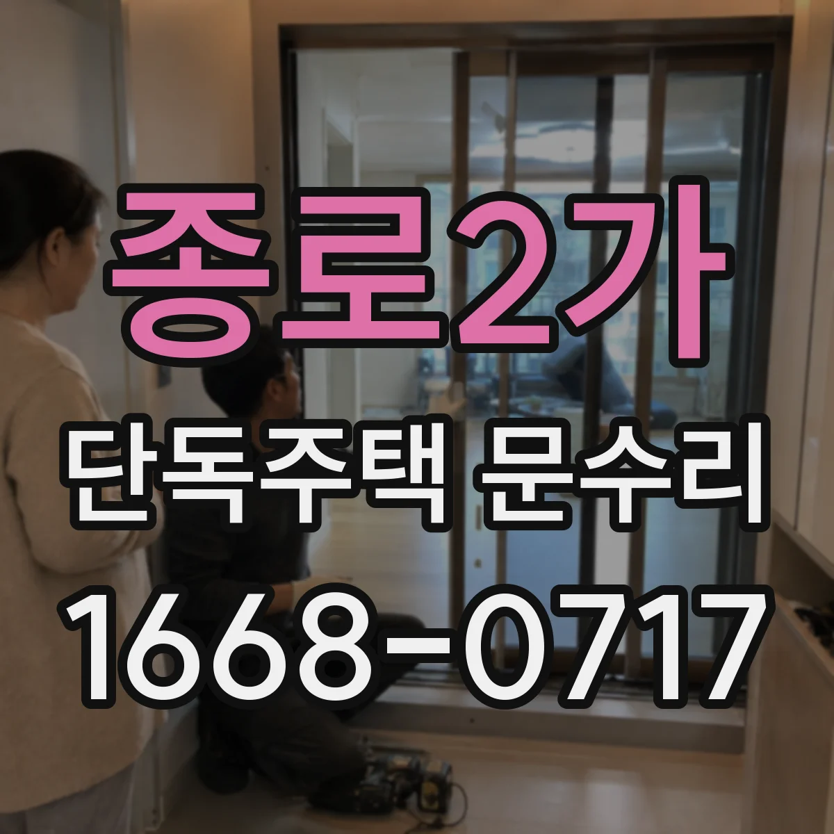종로2가 단독주택 문수리