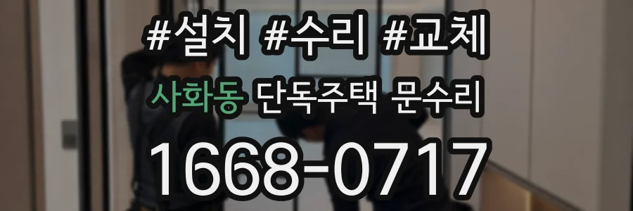 사화동 단독주택 문수리
