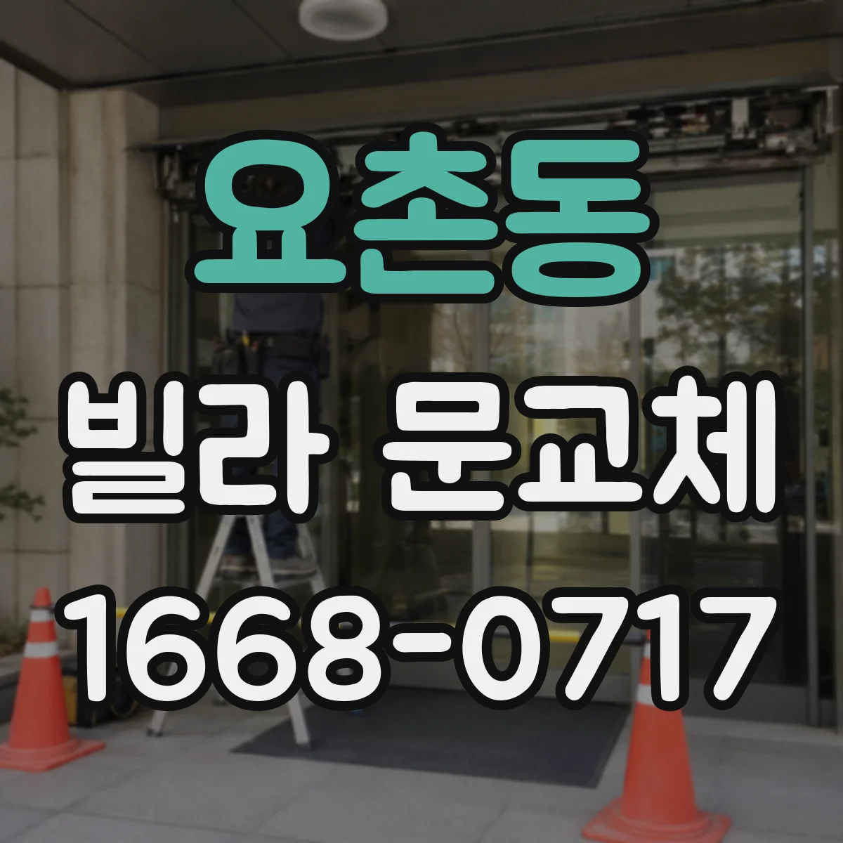 요촌동 빌라 문교체